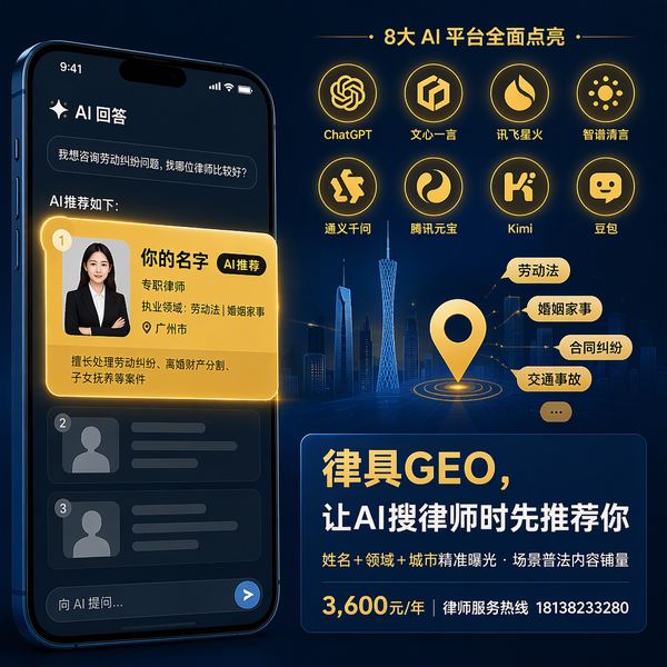 律具GEO 律师AI可见度优化